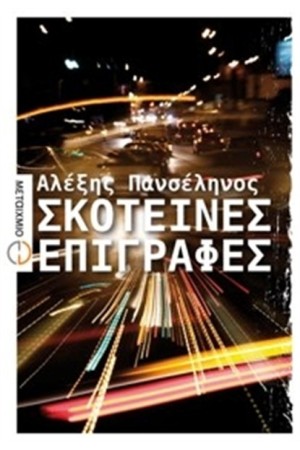 ΣΚΟΤΕΙΝΕΣ ΕΠΙΓΡΑΦΕΣ ΣΚΟΤΕΙΝΕΣ ΕΠΙΓΡΑΦΕΣ