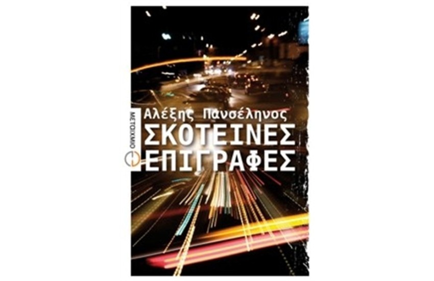 ΣΚΟΤΕΙΝΕΣ ΕΠΙΓΡΑΦΕΣ