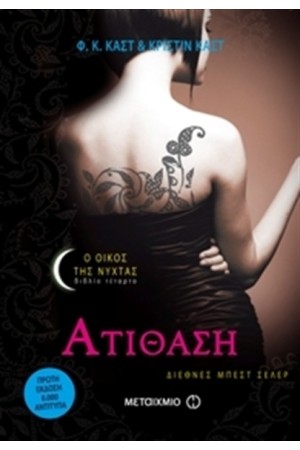 Ο ΟΙΚΟΣ ΤΗΣ ΝΥΧΤΑΣ 7 - ΑΤΙΘΑΣΗ
