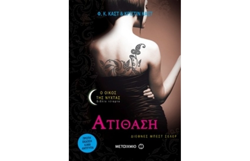 Ο ΟΙΚΟΣ ΤΗΣ ΝΥΧΤΑΣ 7 - ΑΤΙΘΑΣΗ