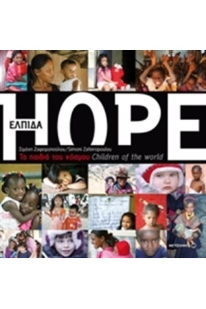 HOPE: ΤΑ ΠΑΙΔΙΑ ΤΟΥ ΚΟΣΜΟΥ