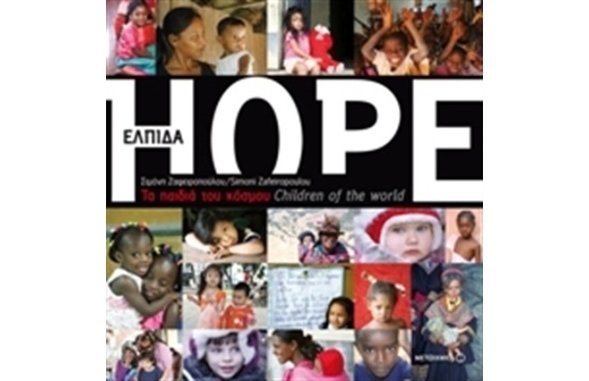 HOPE: ΤΑ ΠΑΙΔΙΑ ΤΟΥ ΚΟΣΜΟΥ