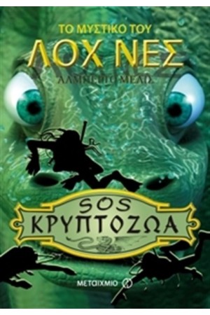 ΤΟ ΜΥΣΤΙΚΟ ΤΟΥ ΛΟΧ ΝΕΣ