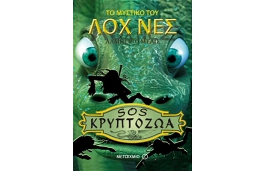 ΤΟ ΜΥΣΤΙΚΟ ΤΟΥ ΛΟΧ ΝΕΣ