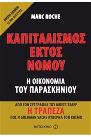 ΚΑΠΙΤΑΛΙΣΜΟΣ ΕΚΤΟΣ ΝΟΜΟΥ: Η ΟΙΚΟΝΟΜΙΑ ΤΟΥ ΠΑΡΑΣΚΗΝΙΟΥ