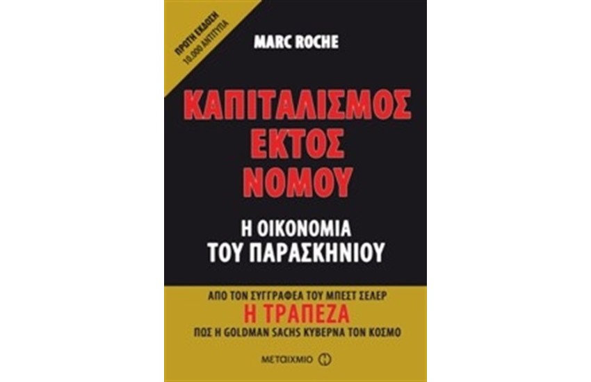 ΚΑΠΙΤΑΛΙΣΜΟΣ ΕΚΤΟΣ ΝΟΜΟΥ: Η ΟΙΚΟΝΟΜΙΑ ΤΟΥ ΠΑΡΑΣΚΗΝΙΟΥ