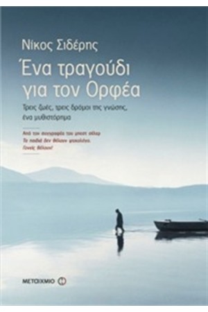 ΕΝΑ ΤΡΑΓΟΥΔΙ ΓΙΑ ΤΟΝ ΟΡΦΕΑ: ΤΡΕΙΣ ΖΩΕΣ, ΤΡΕΙΣ ΔΡΟΜΟΙ ΤΗΣ ΓΝΩΣΗΣ, ΕΝΑ ΜΥΘΙΣΤΟΡΗΜΑ