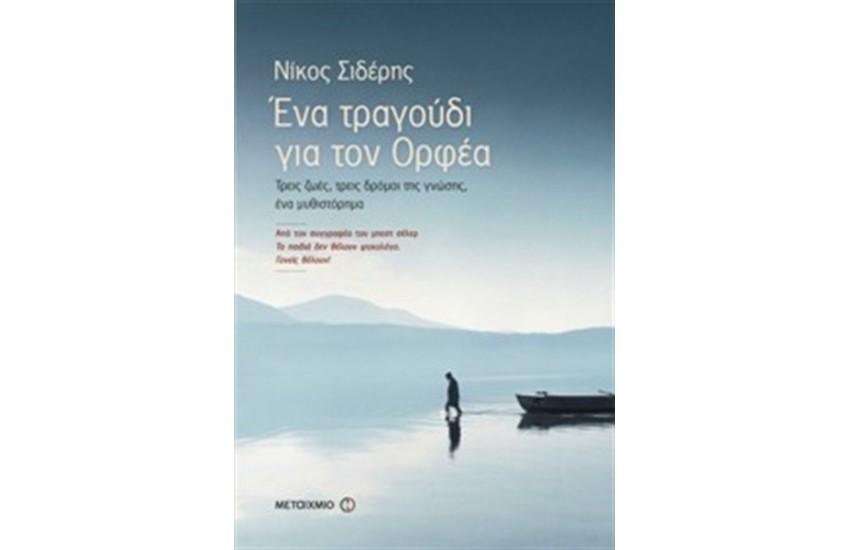 ΕΝΑ ΤΡΑΓΟΥΔΙ ΓΙΑ ΤΟΝ ΟΡΦΕΑ: ΤΡΕΙΣ ΖΩΕΣ, ΤΡΕΙΣ ΔΡΟΜΟΙ ΤΗΣ ΓΝΩΣΗΣ, ΕΝΑ ΜΥΘΙΣΤΟΡΗΜΑ