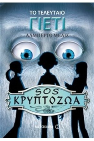 ΤΟ ΤΕΛΕΥΤΑΙΟ ΓΙΕΤΙ