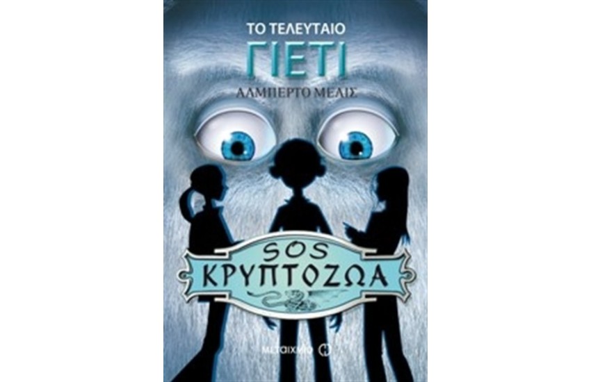 ΤΟ ΤΕΛΕΥΤΑΙΟ ΓΙΕΤΙ