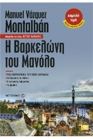 Η ΒΑΡΚΕΛΩΝΗ ΤΟΥ ΜΑΝΟΛΟ: ΤΡΕΙΣ ΠΕΡΙΠΕΤΕΙΕΣ ΤΟΥ ΠΕΠΕ ΚΑΡΒΑΛΙΟ