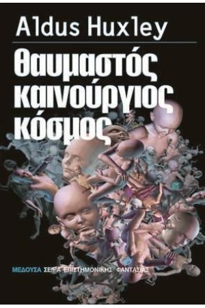 ΘΑΥΜΑΣΤΟΣ ΚΑΙΝΟΥΡΓΙΟΣ ΚΟΣΜΟΣ