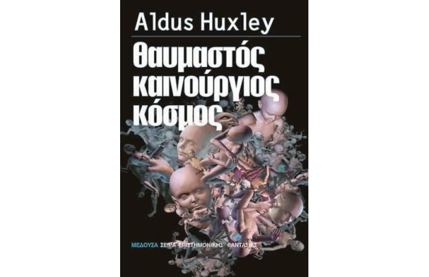 ΘΑΥΜΑΣΤΟΣ ΚΑΙΝΟΥΡΓΙΟΣ ΚΟΣΜΟΣ