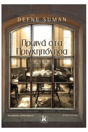 ΠΡΩΪΝΑ ΣΤΑ ΠΡΙΓΚΙΠΟΝΗΣΑ