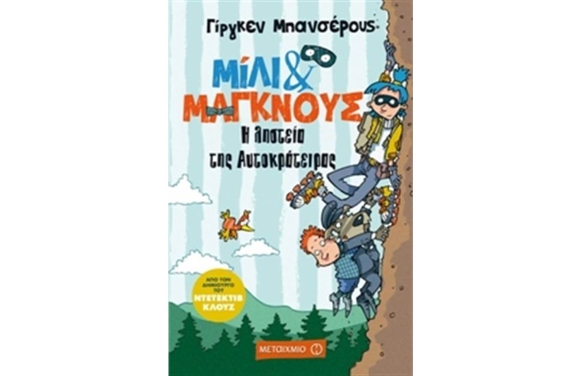 ΜΙΛΙ & ΜΑΓΚΝΟΥΣ 3 Η ΛΗΣΤΕΙΑ ΤΗΣ ΑΥΤΟΚΡΑΤΕΙΡΑΣ