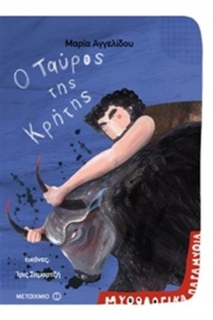 ΜΥΘΟΛΟΓΙΚΑ ΠΑΡΑΜΥΘΙΑ: Ο ΤΑΥΡΟΣ ΤΗΣ ΚΡΗΤΗΣ ΜΥΘΟΛΟΓΙΚΑ ΠΑΡΑΜΥΘΙΑ: Ο ΤΑΥΡΟΣ ΤΗΣ ΚΡΗΤΗΣ