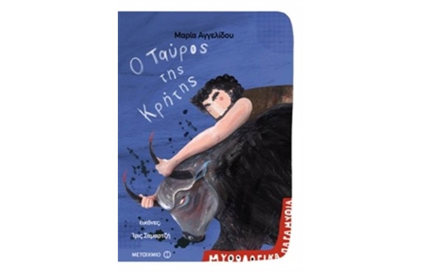 ΜΥΘΟΛΟΓΙΚΑ ΠΑΡΑΜΥΘΙΑ: Ο ΤΑΥΡΟΣ ΤΗΣ ΚΡΗΤΗΣ