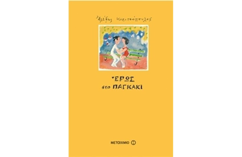 ΕΡΩΣ ΣΤΟ ΠΑΓΚΑΚΙ