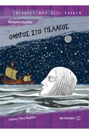 ΟΜΗΡΟΣ ΣΤΟ ΠΕΛΑΓΟΣ