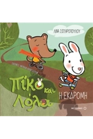 ΠΙΚΟ ΚΑΙ ΛΟΛΑ- Η ΕΚΔΡΟΜΗ