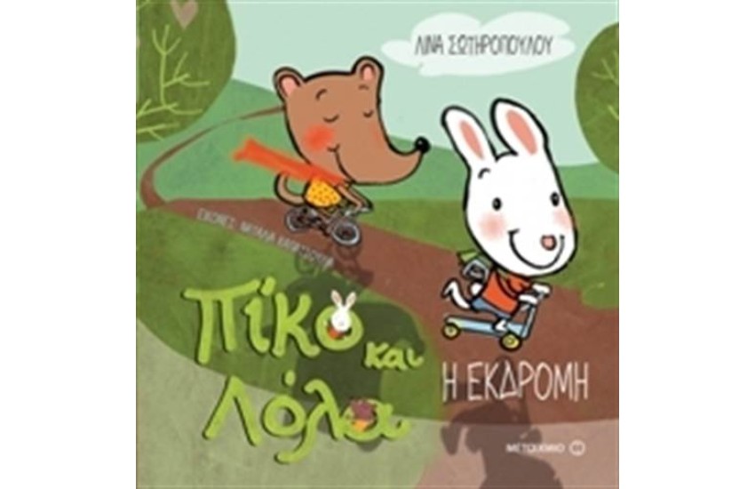 ΠΙΚΟ ΚΑΙ ΛΟΛΑ- Η ΕΚΔΡΟΜΗ