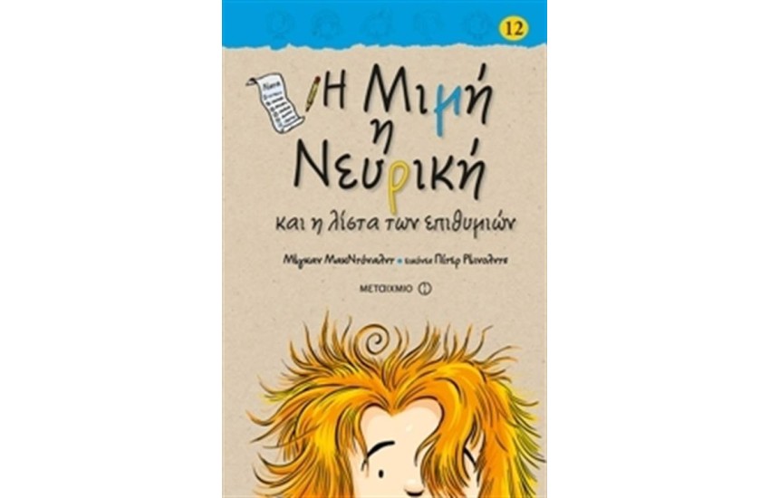 Η ΜΙΜΗ Η ΝΕΥΡΙΚΗ ΚΑΙ Η ΛΙΣΤΑ ΤΩΝ ΕΠΙΘΥΜΙΩΝ