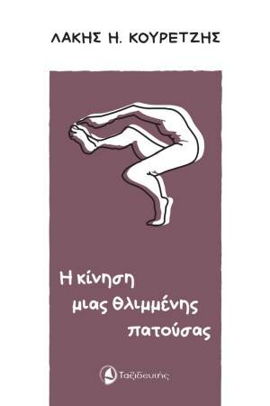 Η ΚΙΝΗΣΗ ΜΙΑΣ ΘΛΙΜΜΕΝΗΣ ΠΑΤΟΥΣΑΣ