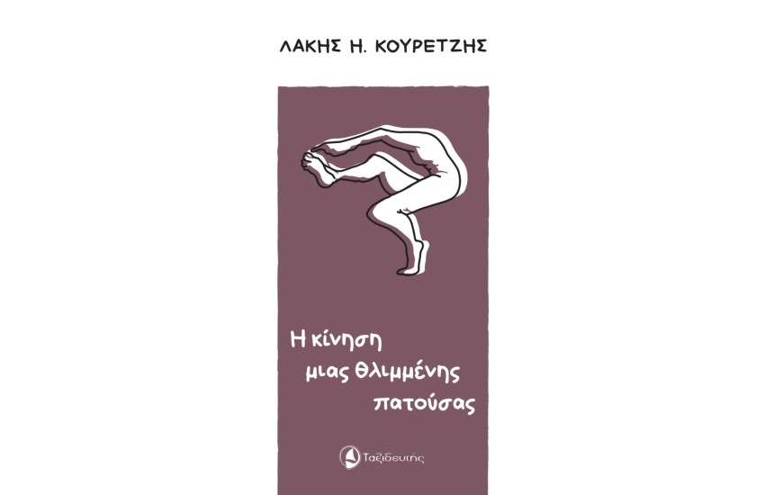 Η ΚΙΝΗΣΗ ΜΙΑΣ ΘΛΙΜΜΕΝΗΣ ΠΑΤΟΥΣΑΣ