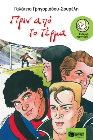 ΠΡΙΝ ΑΠΟ ΤΟ ΤΕΡΜΑ  