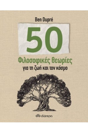 50 ΦΙΛΟΣΟΦΙΚΕΣ ΘΕΩΡΙΕΣ ΓΙΑ ΤΗ ΖΩΗ ΚΑΙ ΤΟΝ ΚΟΣΜΟ