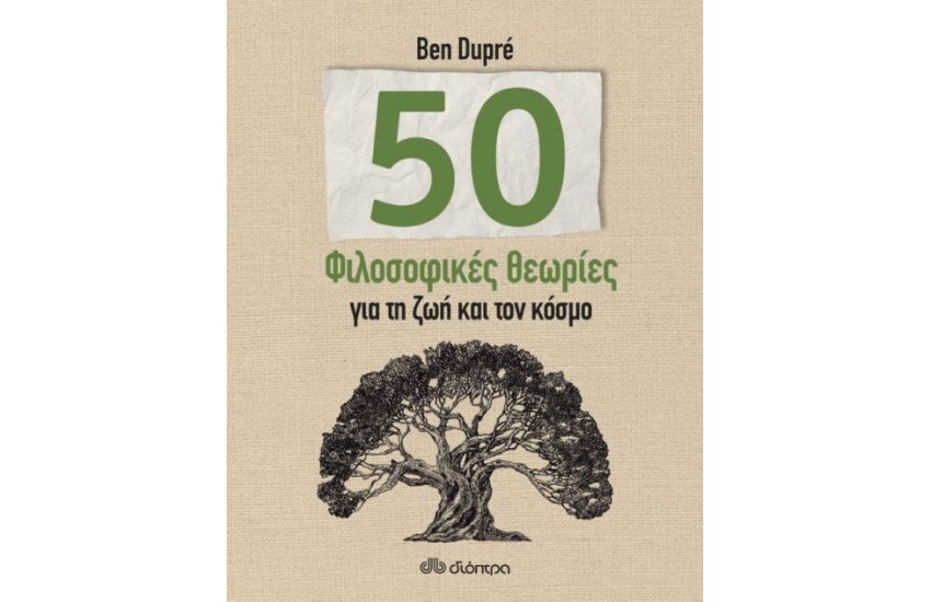50 ΦΙΛΟΣΟΦΙΚΕΣ ΘΕΩΡΙΕΣ ΓΙΑ ΤΗ ΖΩΗ ΚΑΙ ΤΟΝ ΚΟΣΜΟ