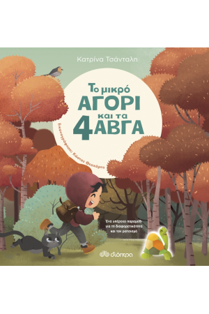 ΤΟ ΜΙΚΡΟ ΑΓΟΡΙ ΚΑΙ ΤΑ 4 ΑΒΓΑ