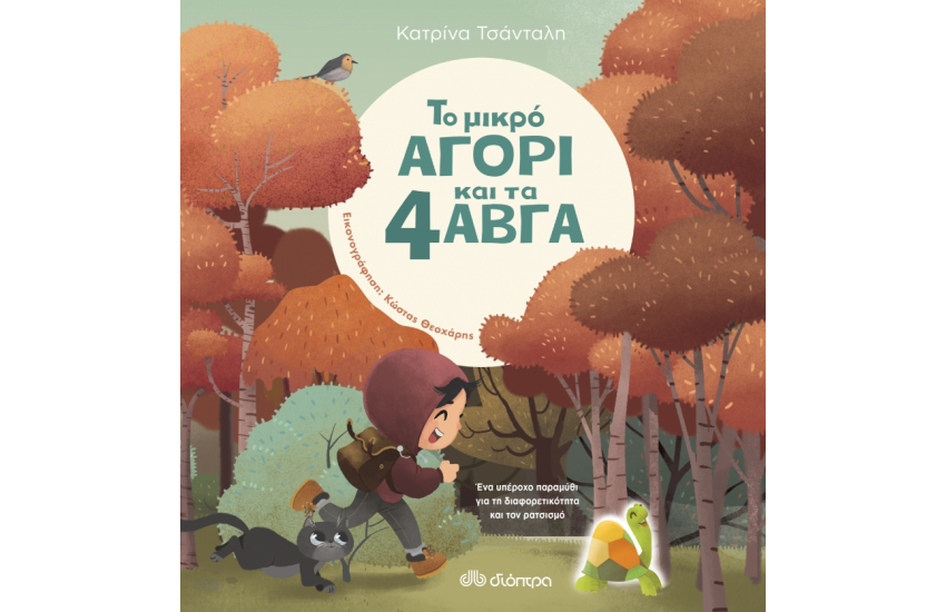 ΤΟ ΜΙΚΡΟ ΑΓΟΡΙ ΚΑΙ ΤΑ 4 ΑΒΓΑ