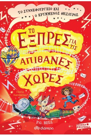 ΤΟ ΕΞΠΡΕΣ ΓΙΑ ΤΙΣ ΑΠΙΘΑΝΕΣ ΧΩΡΕΣ 2: ΤΟ ΣΥΝΝΕΦΟΥΡΓΕΙΟ ΚΑΙ Ο ΚΡΥΜΜΕΝΟΣ ΘΗΣΑΥΡΟΣ