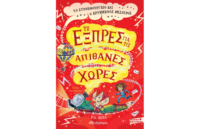 ΤΟ ΕΞΠΡΕΣ ΓΙΑ ΤΙΣ ΑΠΙΘΑΝΕΣ ΧΩΡΕΣ 2: ΤΟ ΣΥΝΝΕΦΟΥΡΓΕΙΟ ΚΑΙ Ο ΚΡΥΜΜΕΝΟΣ ΘΗΣΑΥΡΟΣ
