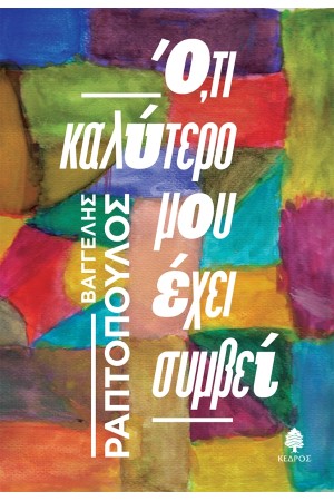 Ό,ΤΙ ΚΑΛΥΤΕΡΟ ΜΟΥ ΕΧΕΙ ΣΥΜΒΕΙ