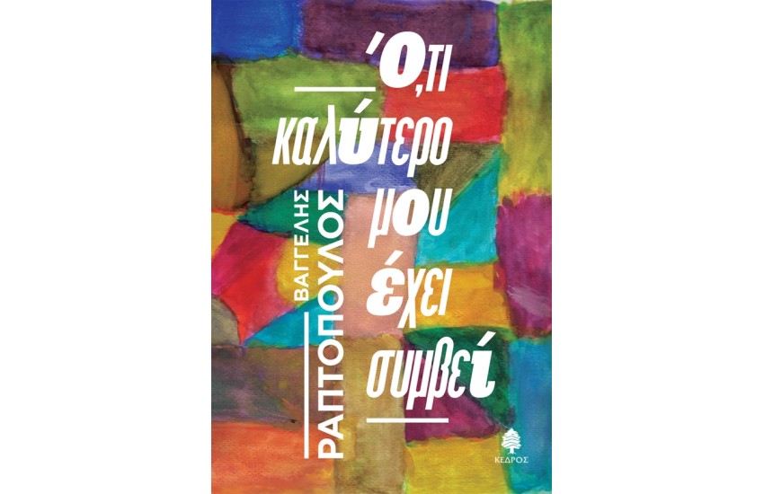 Ό,ΤΙ ΚΑΛΥΤΕΡΟ ΜΟΥ ΕΧΕΙ ΣΥΜΒΕΙ