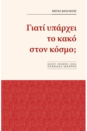 ΓΙΑΤΙ ΥΠΑΡΧΕΙ ΤΟ ΚΑΚΟ ΣΤΟΝ ΚΟΣΜΟ;