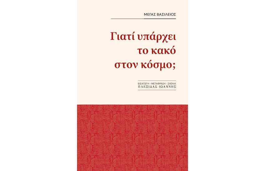 ΓΙΑΤΙ ΥΠΑΡΧΕΙ ΤΟ ΚΑΚΟ ΣΤΟΝ ΚΟΣΜΟ;
