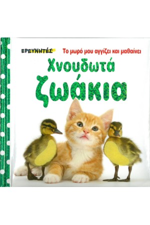 ΧΝΟΥΔΩΤΑ ΖΩΑΚΙΑ