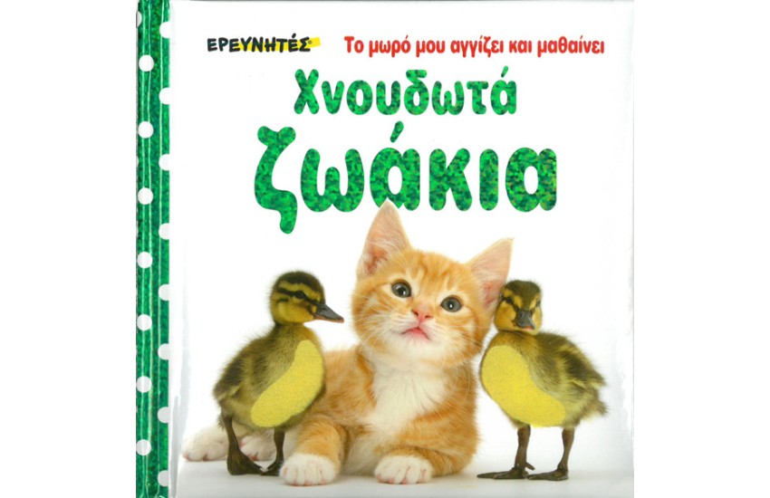 ΧΝΟΥΔΩΤΑ ΖΩΑΚΙΑ