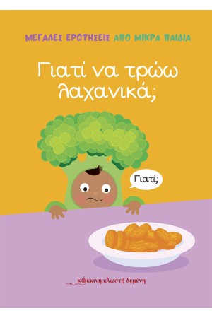 ΜΕΓΑΛΕΣ ΕΡΩΤΗΣΕΙΣ ΑΠΟ ΜΙΚΡΑ ΠΑΙΔΙΑ: ΓΙΑΤΙ ΝΑ ΤΡΩΩ ΛΑΧΑΝΙΚΑ;