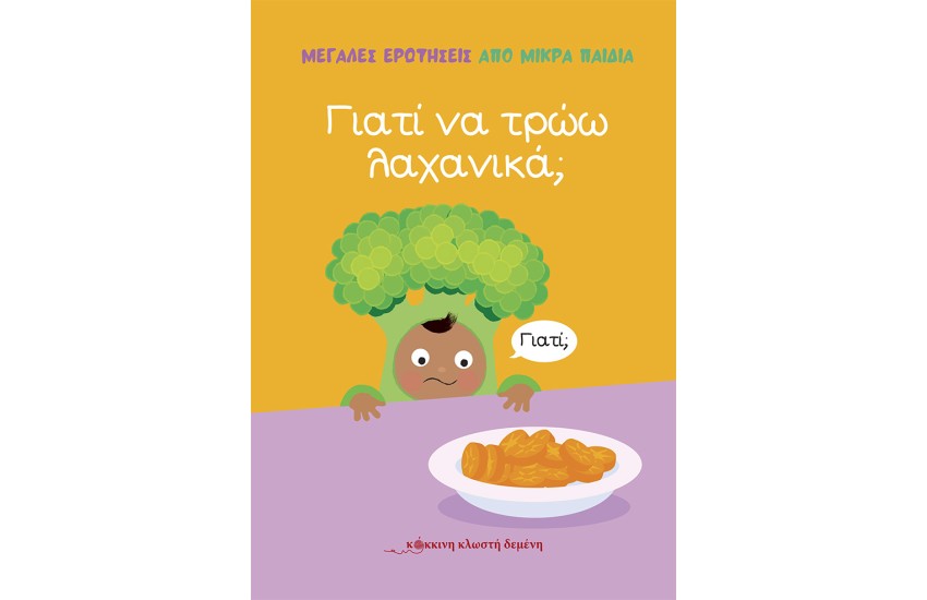 ΜΕΓΑΛΕΣ ΕΡΩΤΗΣΕΙΣ ΑΠΟ ΜΙΚΡΑ ΠΑΙΔΙΑ: ΓΙΑΤΙ ΝΑ ΤΡΩΩ ΛΑΧΑΝΙΚΑ;