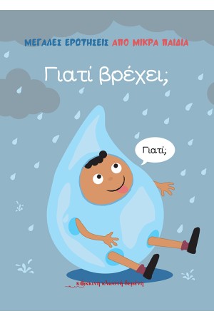 ΜΕΓΑΛΕΣ ΕΡΩΤΗΣΕΙΣ ΑΠΟ ΜΙΚΡΑ ΠΑΙΔΙΑ: ΓΙΑΤΙ ΒΡΕΧΕΙ;
