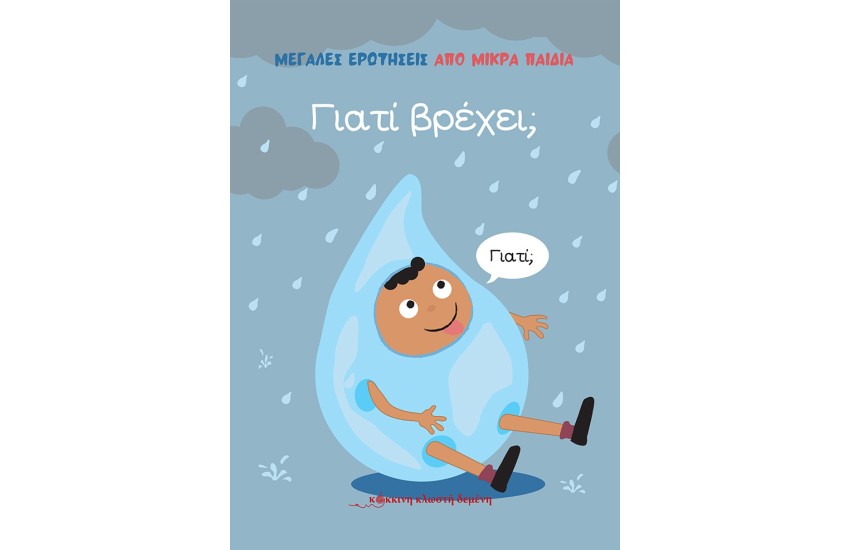 ΜΕΓΑΛΕΣ ΕΡΩΤΗΣΕΙΣ ΑΠΟ ΜΙΚΡΑ ΠΑΙΔΙΑ: ΓΙΑΤΙ ΒΡΕΧΕΙ;