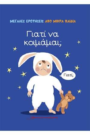 ΜΕΓΑΛΕΣ ΕΡΩΤΗΣΕΙΣ ΑΠΟ ΜΙΚΡΑ ΠΑΙΔΙΑ: ΓΙΑΤΙ ΝΑ ΚΟΙΜΑΜΑΙ;