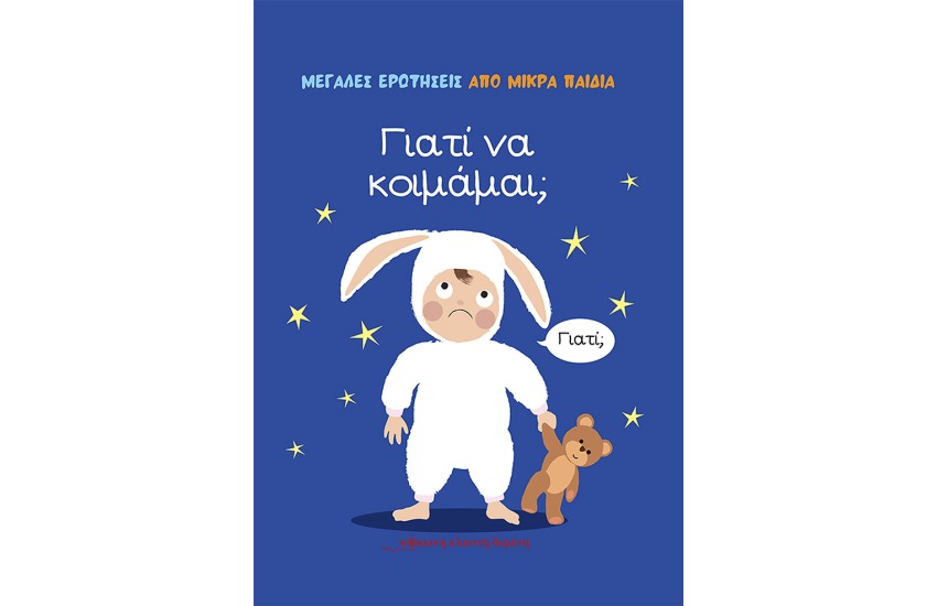 ΜΕΓΑΛΕΣ ΕΡΩΤΗΣΕΙΣ ΑΠΟ ΜΙΚΡΑ ΠΑΙΔΙΑ: ΓΙΑΤΙ ΝΑ ΚΟΙΜΑΜΑΙ;