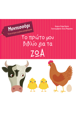 ΤΟ ΠΡΩΤΟ ΜΟΥ ΒΙΒΛΙΟ ΓΙΑ ΤΑ ΖΩΑ
