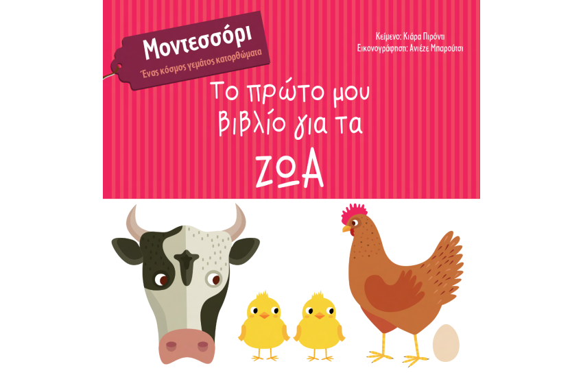 ΤΟ ΠΡΩΤΟ ΜΟΥ ΒΙΒΛΙΟ ΓΙΑ ΤΑ ΖΩΑ