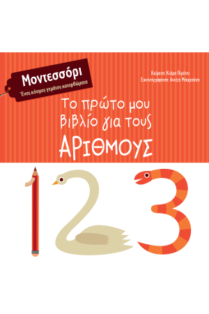 ΤΟ ΠΡΩΤΟ ΜΟΥ ΒΙΒΛΙΟ ΓΙΑ ΤΟΥΣ ΑΡΙΘΜΟΥΣ
